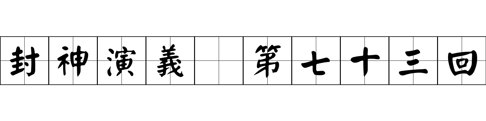 封神演義 第七十三回